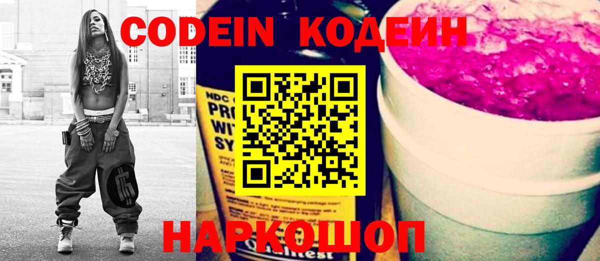 Codein напиток Lean (лин) Санкт-Петербург