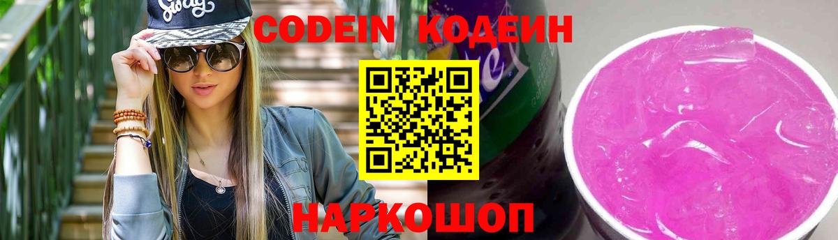 Кодеин Purple Drank  Кодеиновый сироп Lean напиток Lean (лин)  Вход с VPN  Санкт-Петербург 